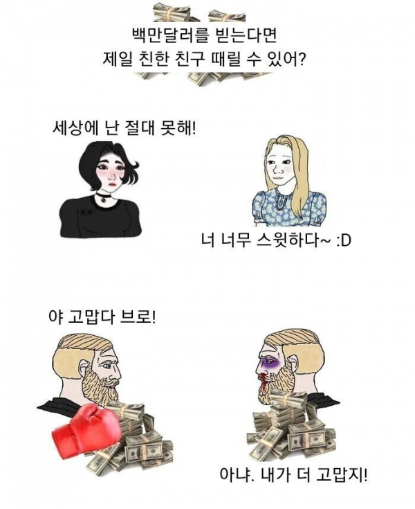 10억을 받는다면 제일 친한 친구를 때릴 수 있어.png