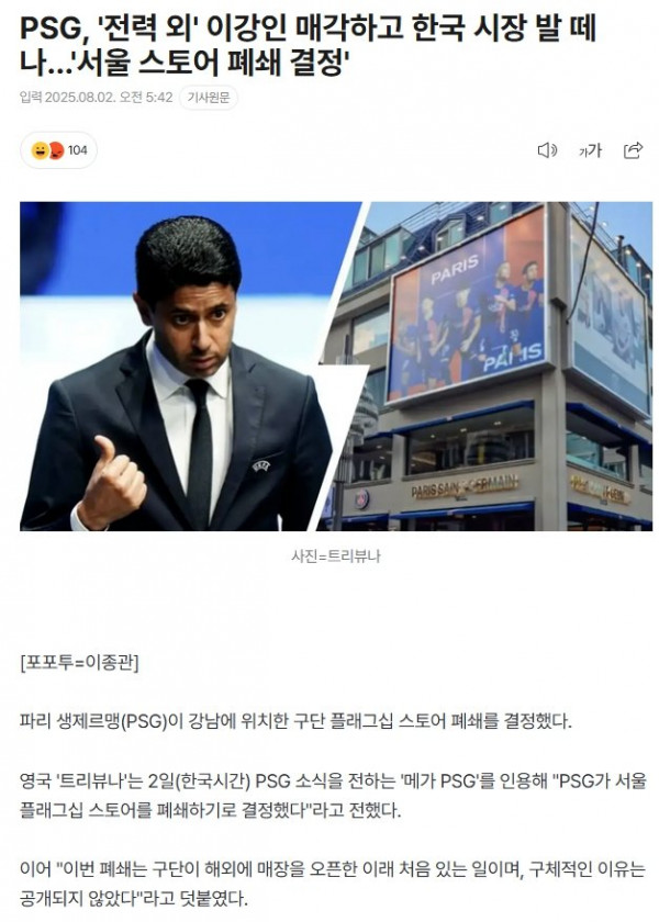 PSG, 서울 강남 스토어 폐쇄 결정.jpg
