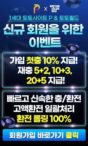 토토필드 토토사이트 보증업체 P 팝업배너