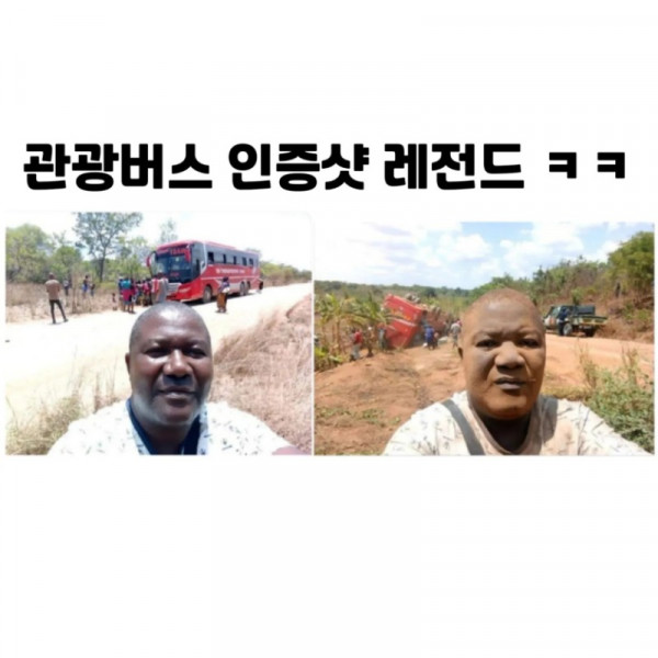 관광버스 인증샷.jpg