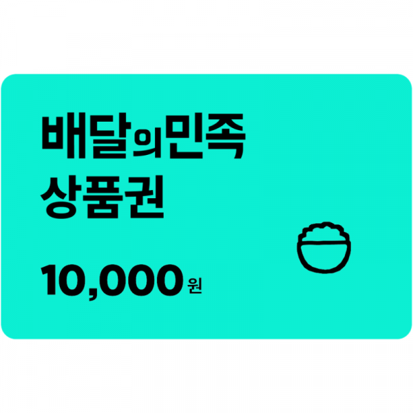 [배달의민족] 모바일상품권 1만원.png