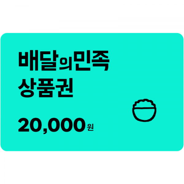 [배달의민족] 모바일상품권 2만원.png