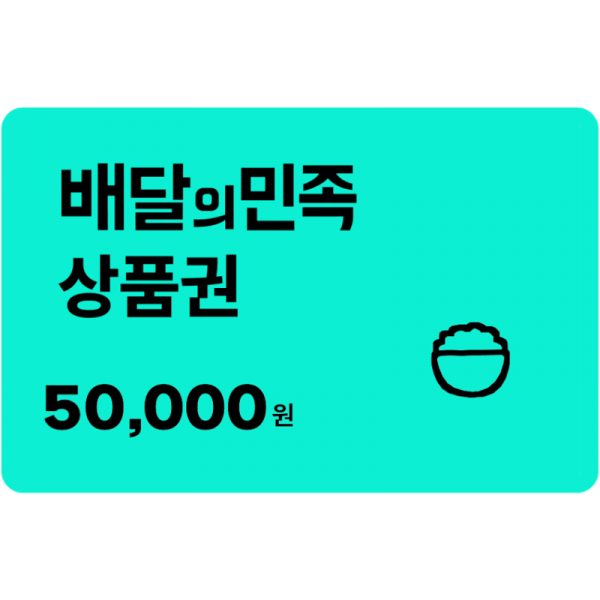 [배달의민족] 모바일상품권 5만원.png