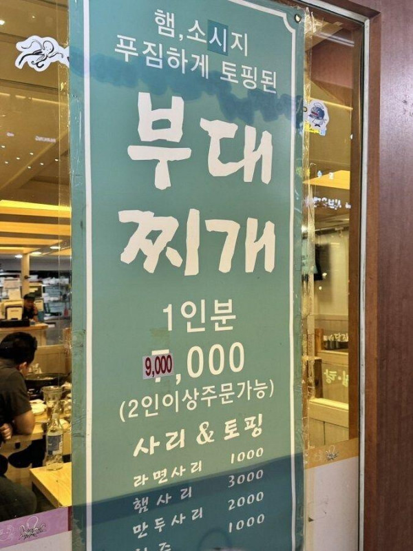 부대찌개도 부자 음식.jpg