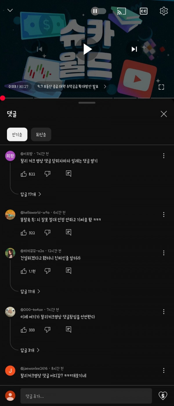 슈카월드 찰리커크 영상 댓글 막은 후 근황.jpg