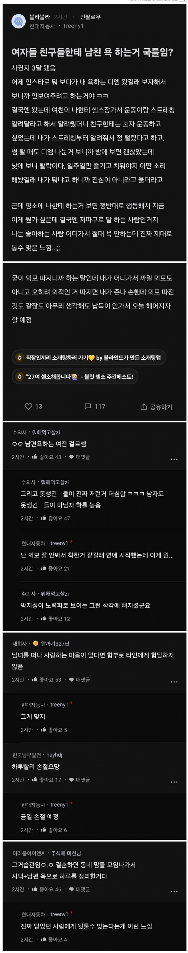 여친이 친구들한테 본인 욕하는 걸 본 남친.png