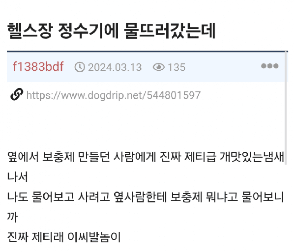 헬스장 정수기에 물뜨러갔는데.png